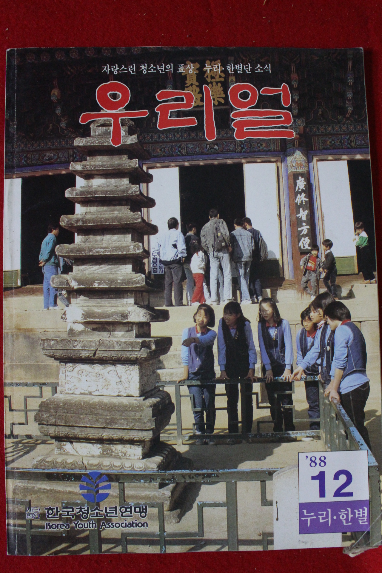 1988년 우리얼 12월호