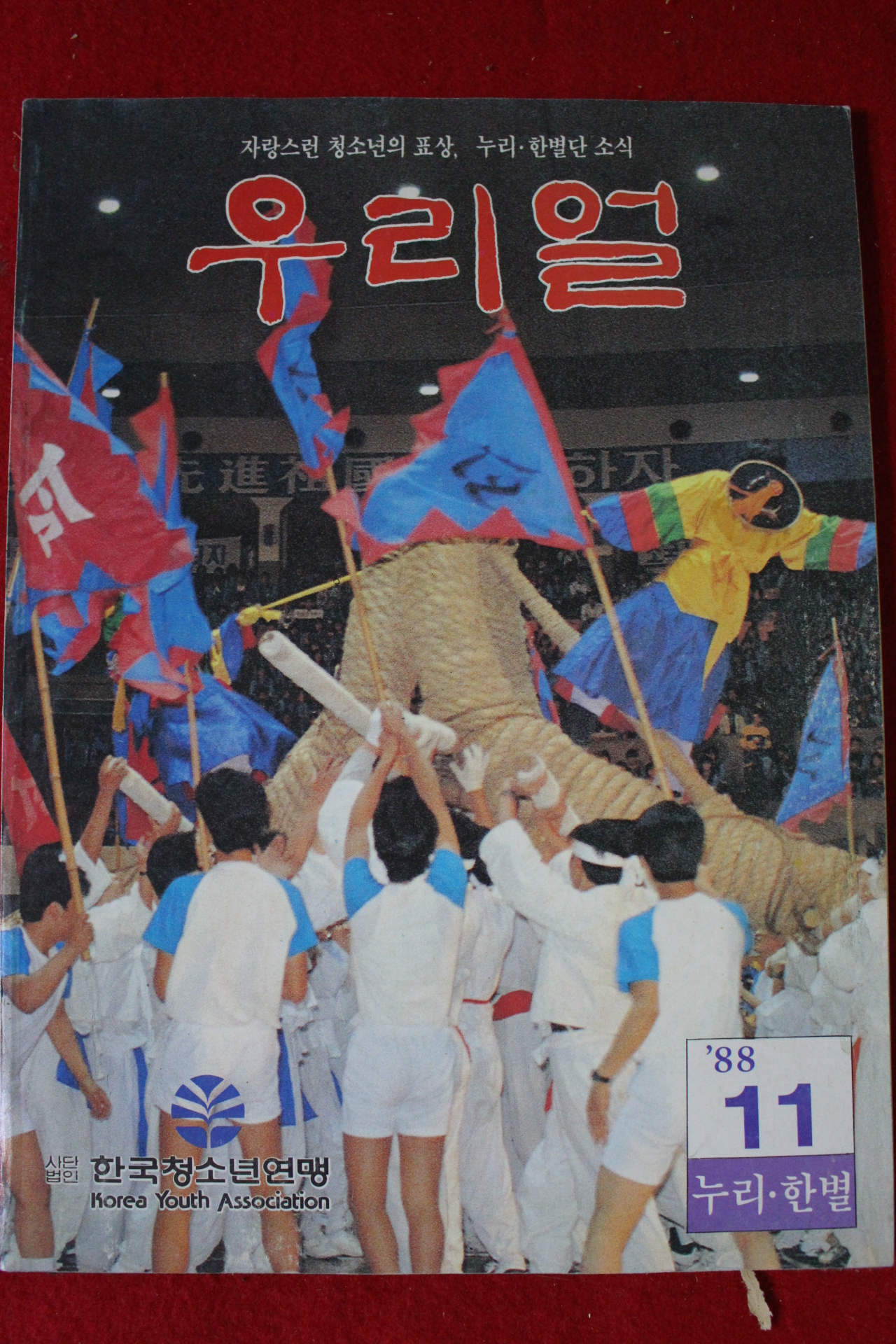 1988년 우리얼 11월호