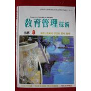 1985년 교육관리 기술 8월호