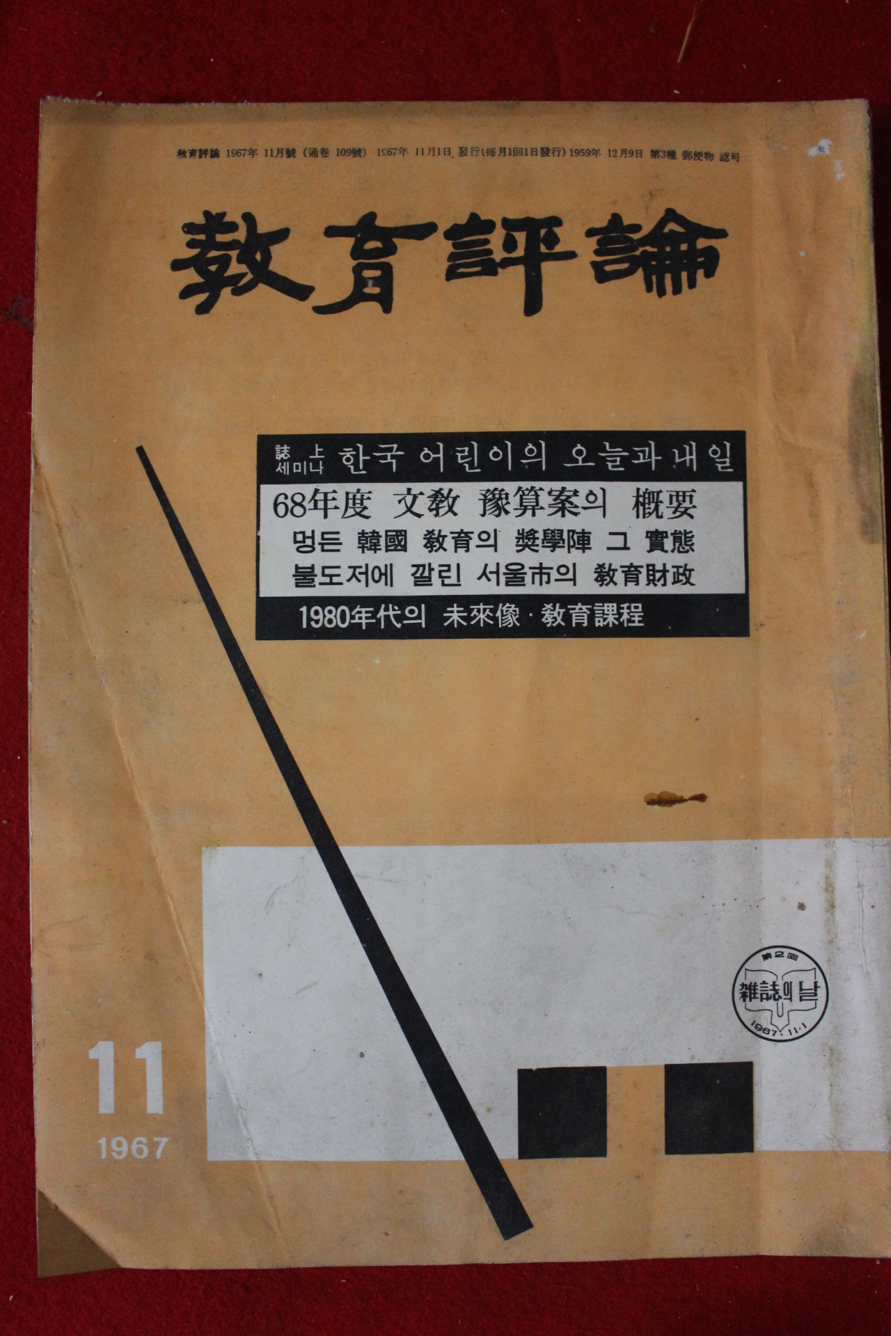 1967년 교육평론 11월호
