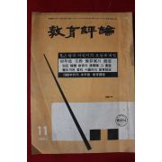 1967년 교육평론 11월호