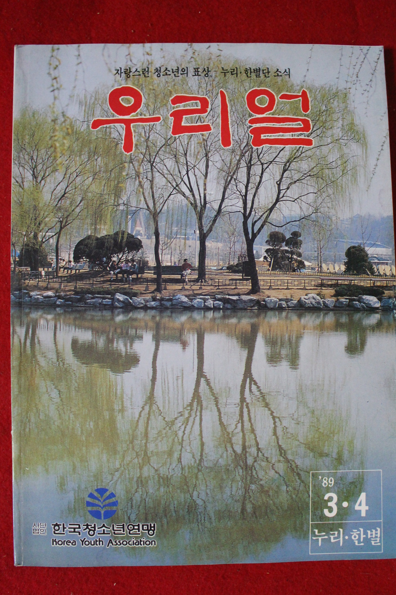 1989년 우리얼 3,4월호