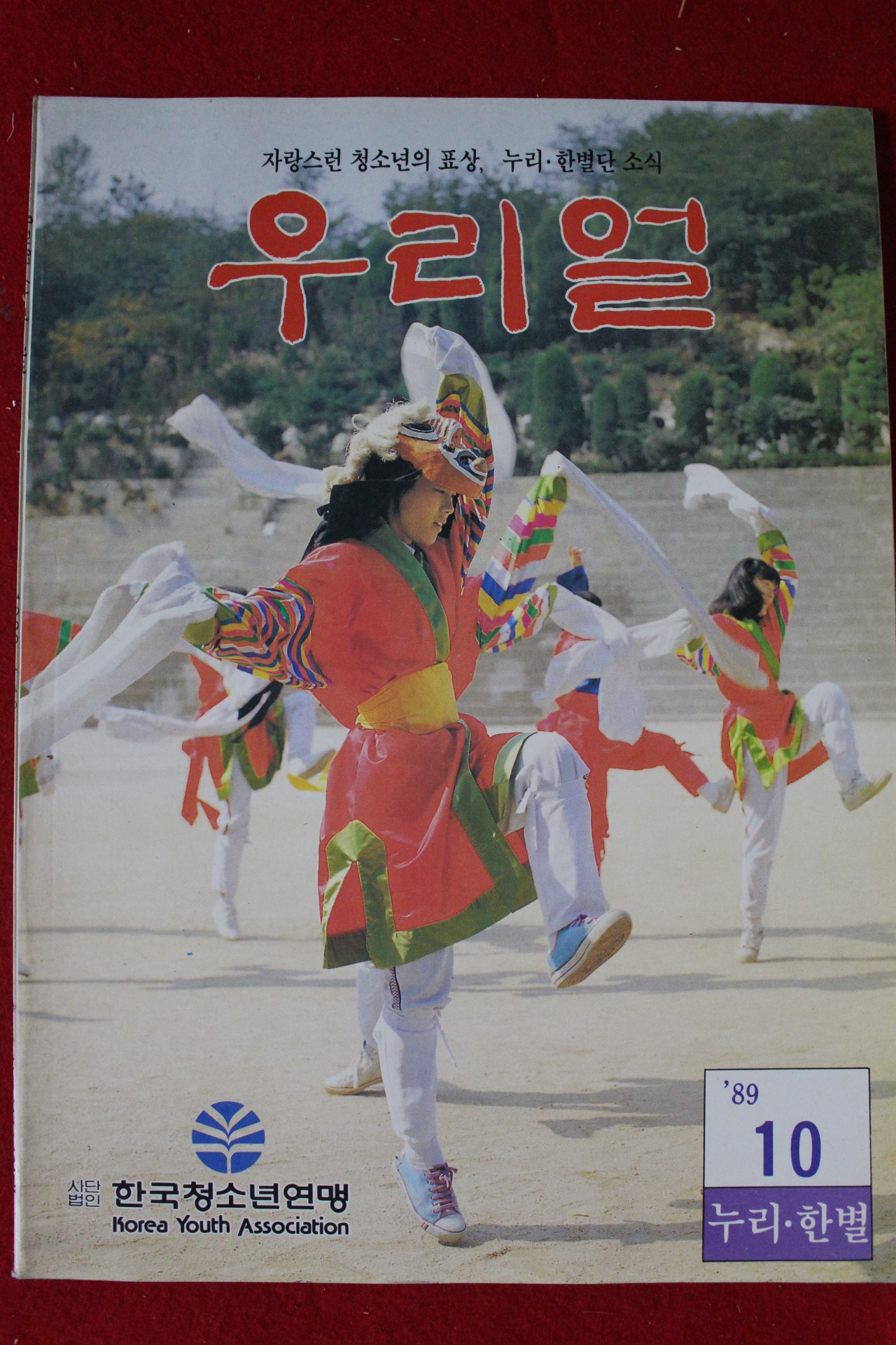 1989년 우리얼 10월호