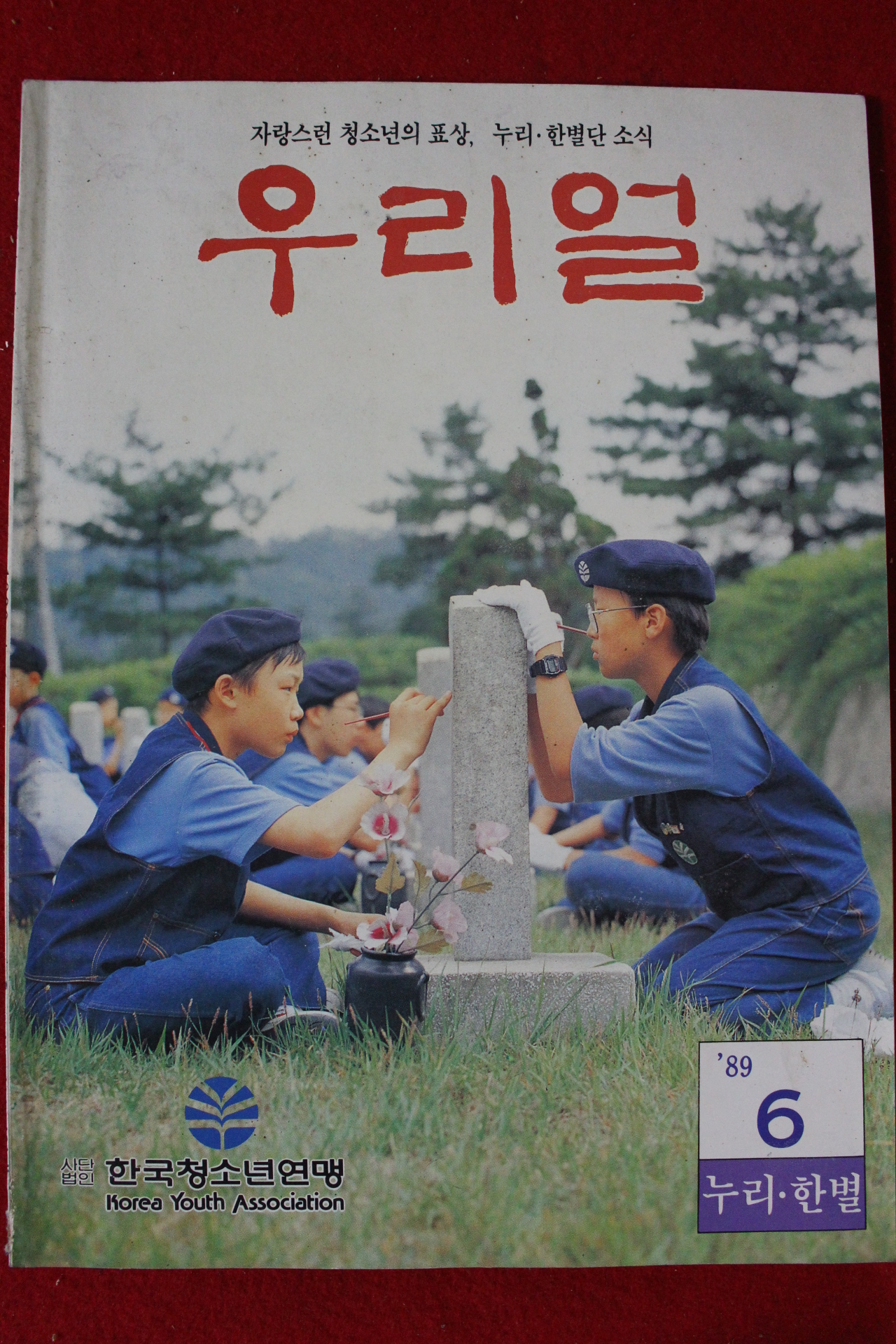 1989년 우리얼 6월호