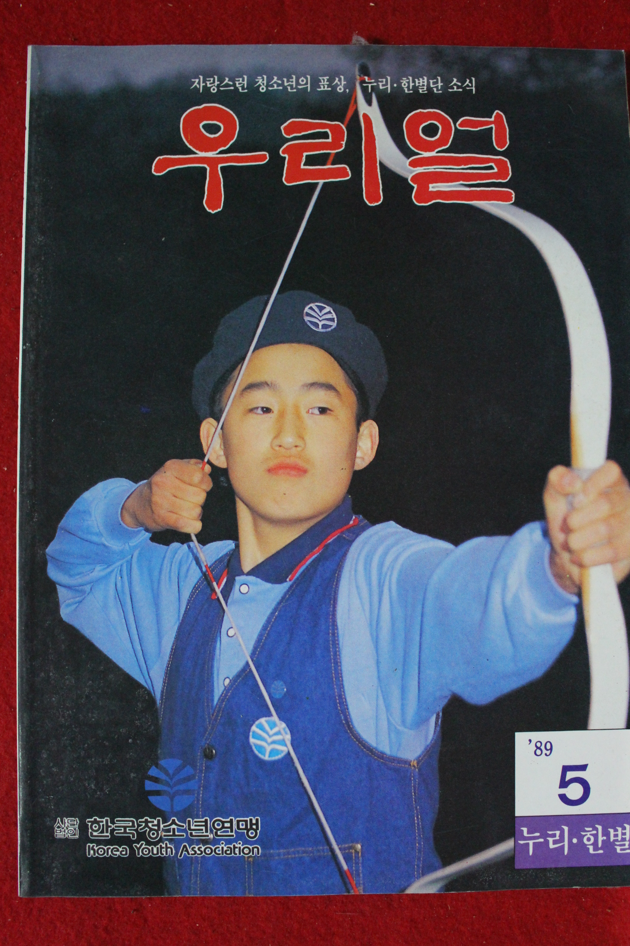 1989년 우리얼 5월호