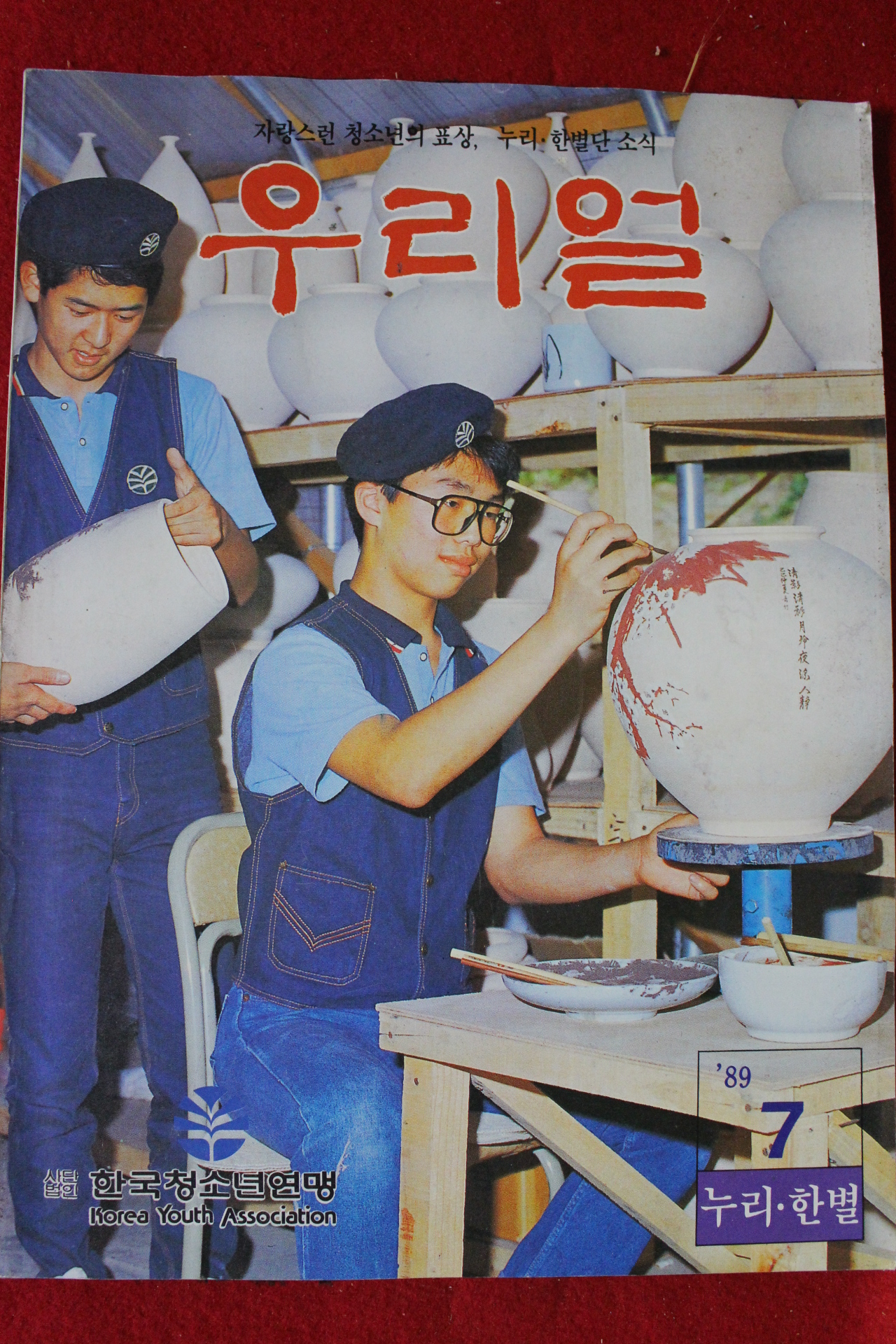 1989년 우리얼 7월호