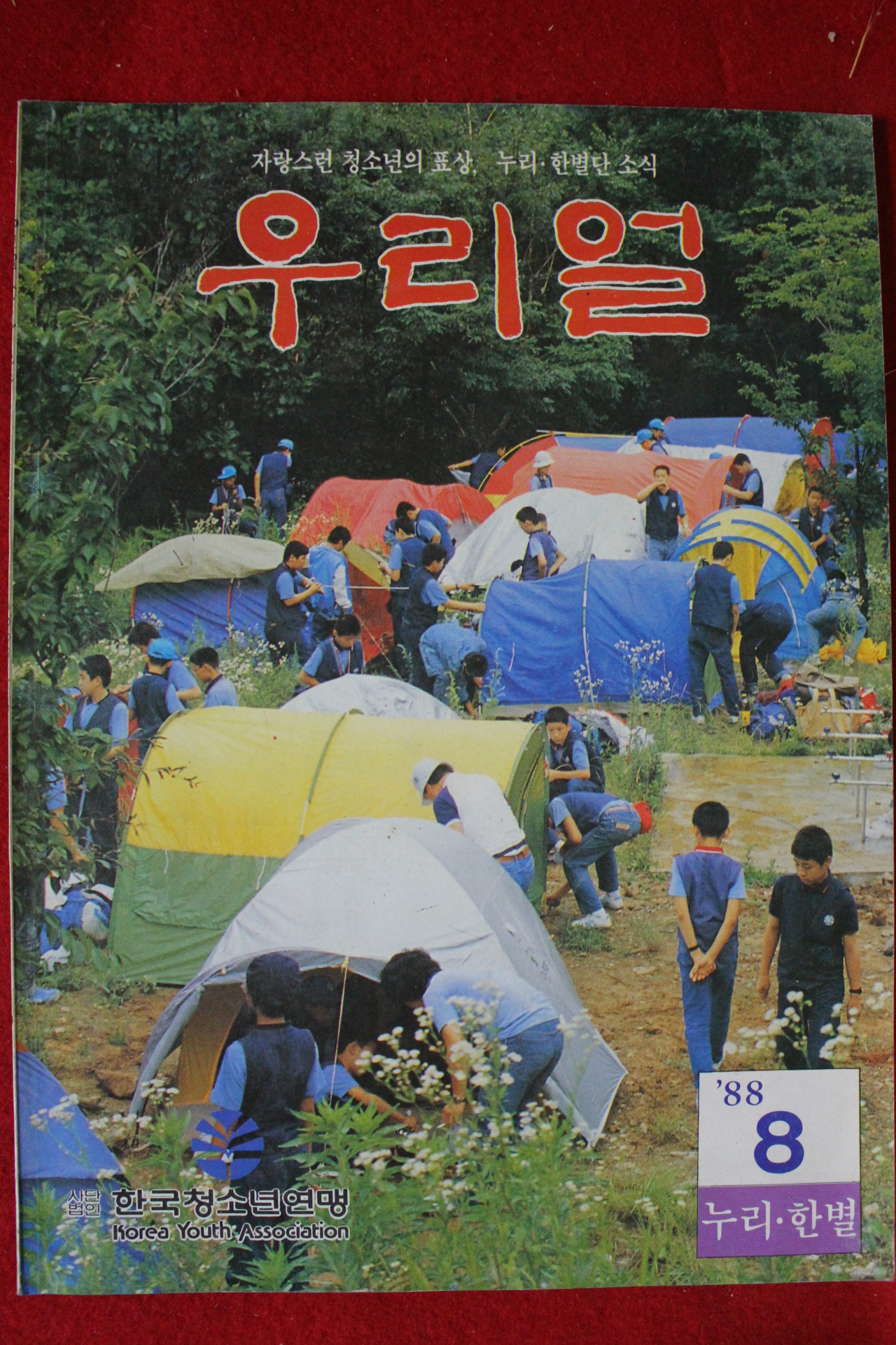 1988년 우리얼 8월호