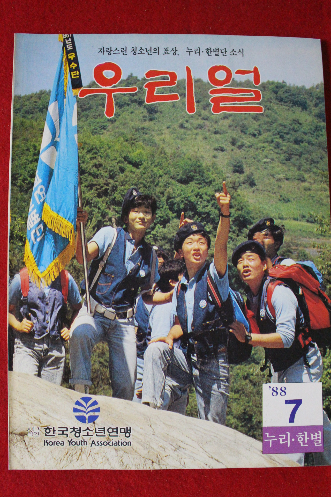 1988년 우리얼 7월호