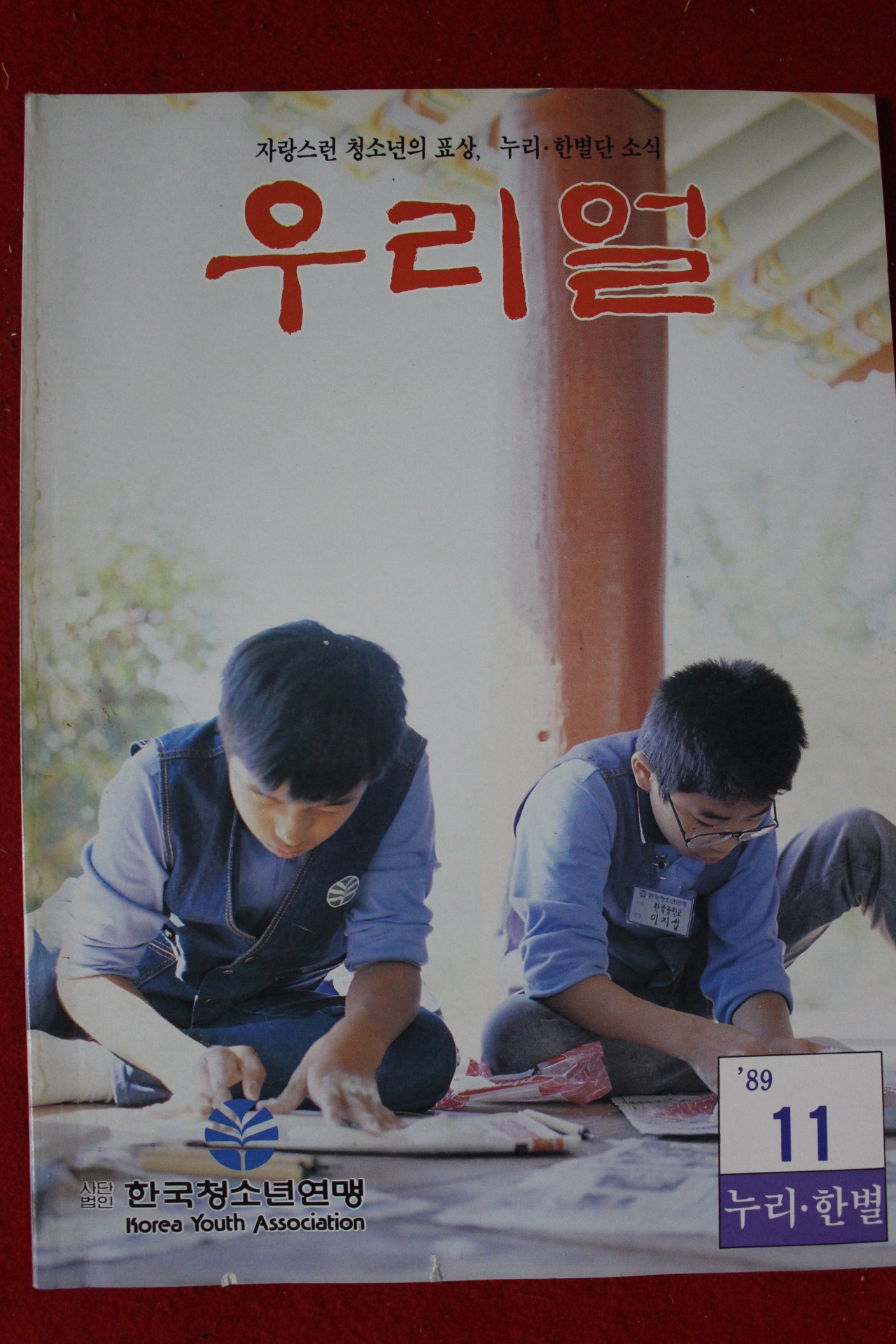 1989년 우리얼 11월호