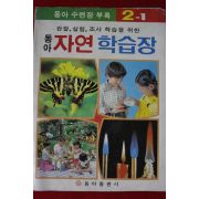 1980년대 동아수련장 부록 자연학습장 2-1