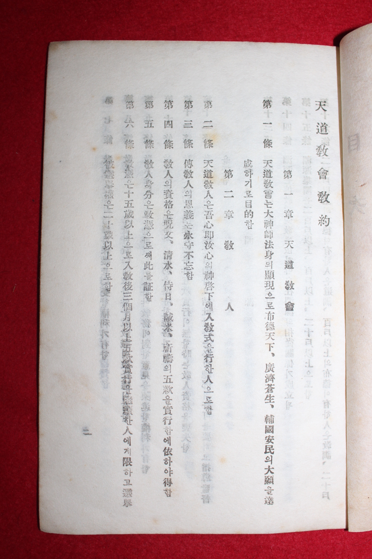 1946년 천도교 교약(敎約)