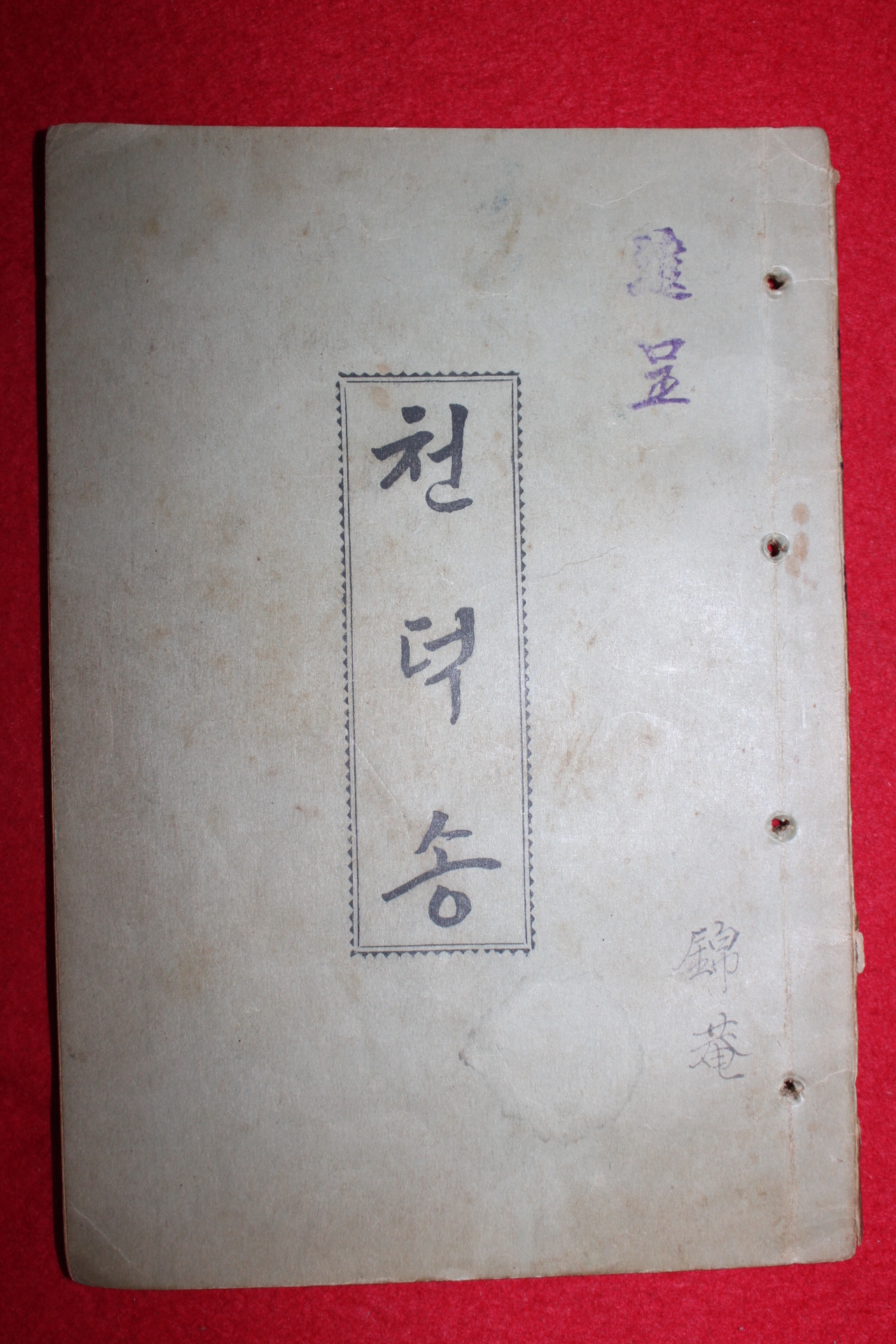 1949년(포덕90년) 천도교 천덕송
