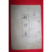 1949년(포덕90년) 천도교 천덕송