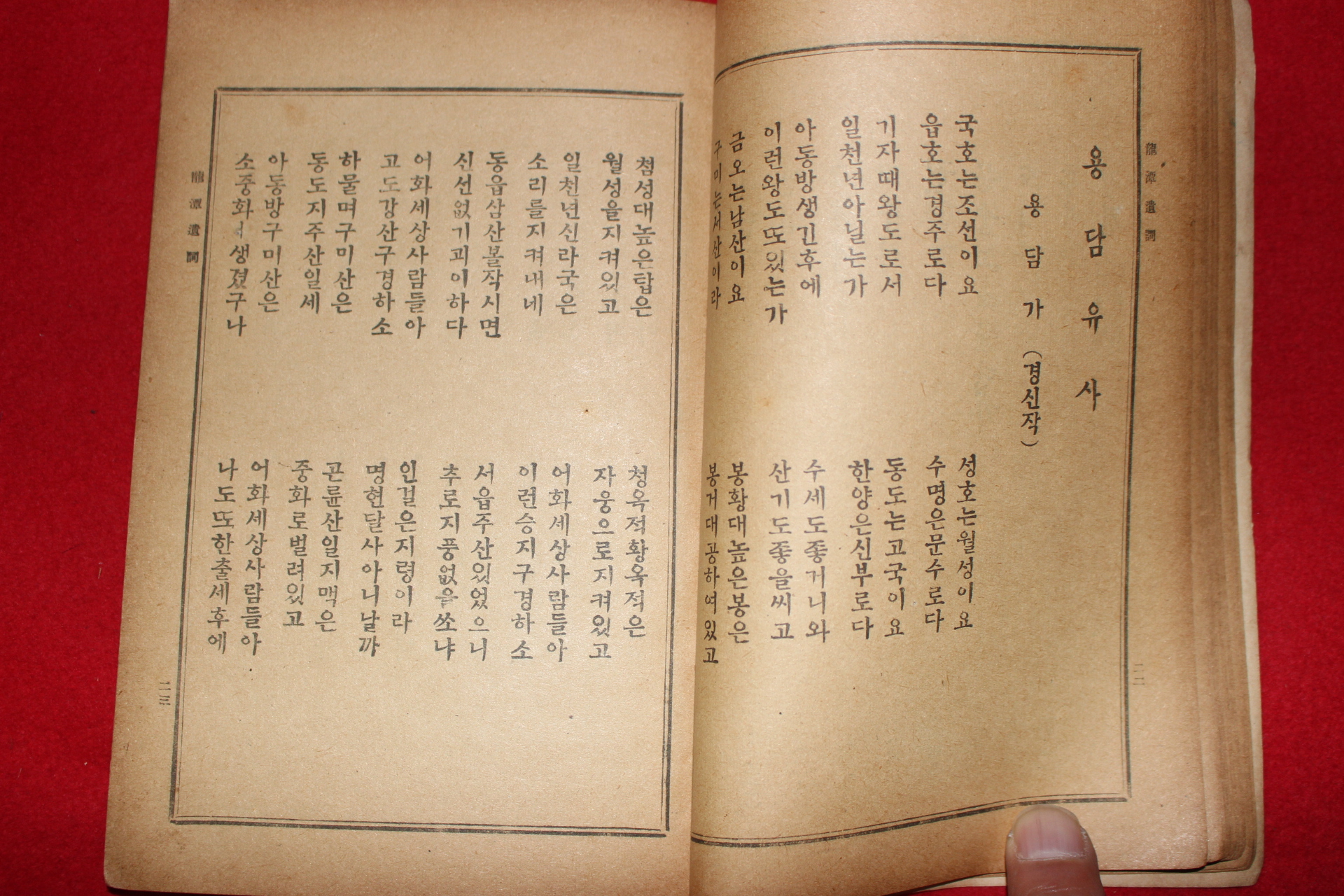 1947년(포덕88년) 동경대전(東經大全)용담유사 1책완질