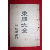 1947년(포덕88년) 동경대전(東經大全)용담유사 1책완질