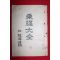 1947년(포덕88년) 동경대전(東經大全)용담유사 1책완질