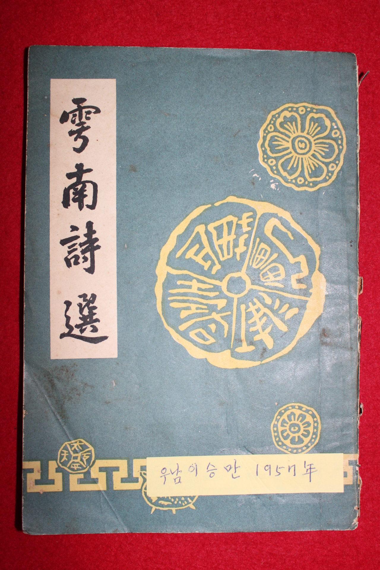 1957년 이승만(李承晩) 운남시선(雲南詩選)1책완질