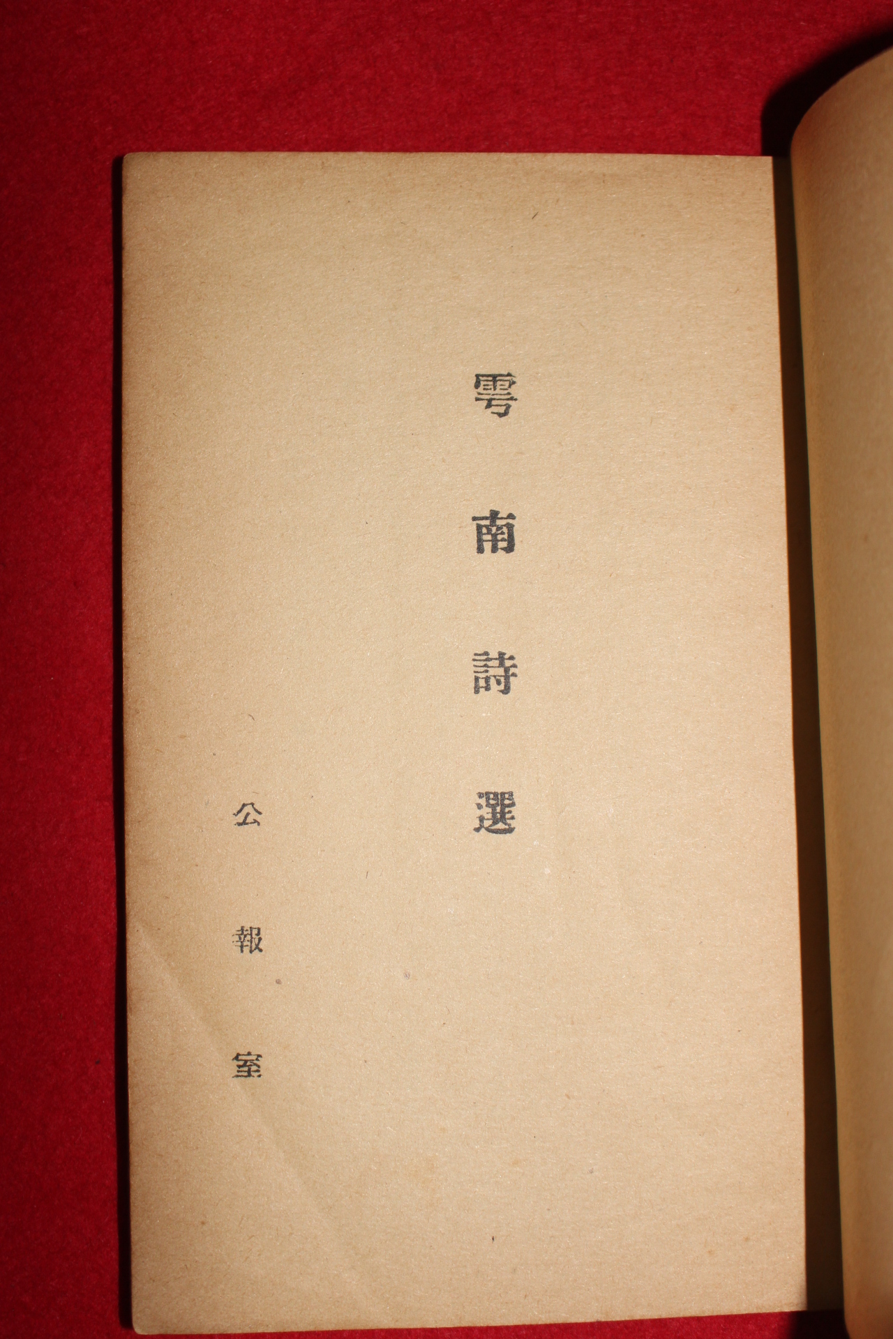 1957년 이승만(李承晩) 운남시선(雲南詩選)1책완질