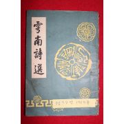 1957년 이승만(李承晩) 운남시선(雲南詩選)1책완질