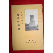 1940년 경주의 전설(慶州 傳設)