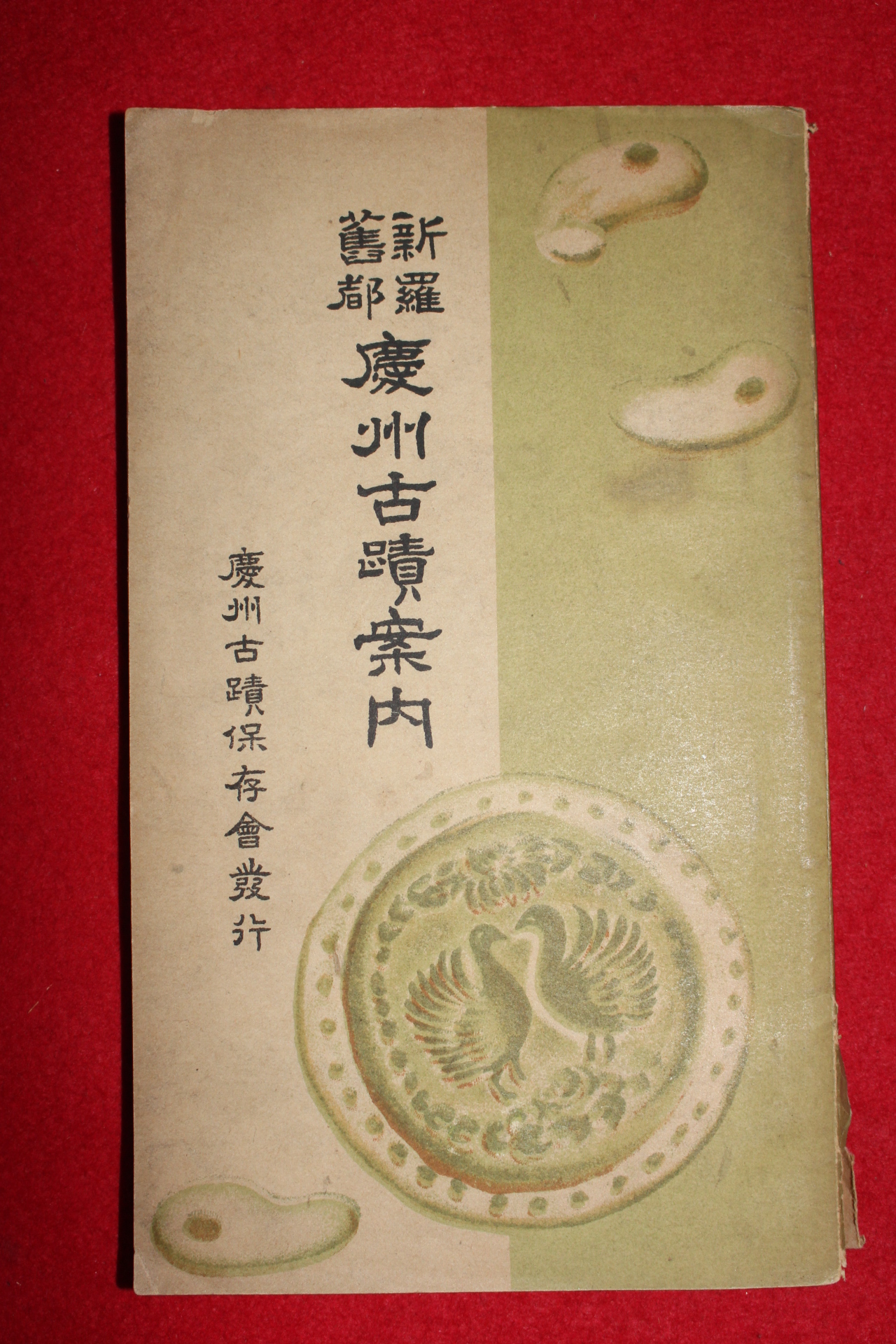1937년 신라구도 경주고적안내(慶州古跡案內)