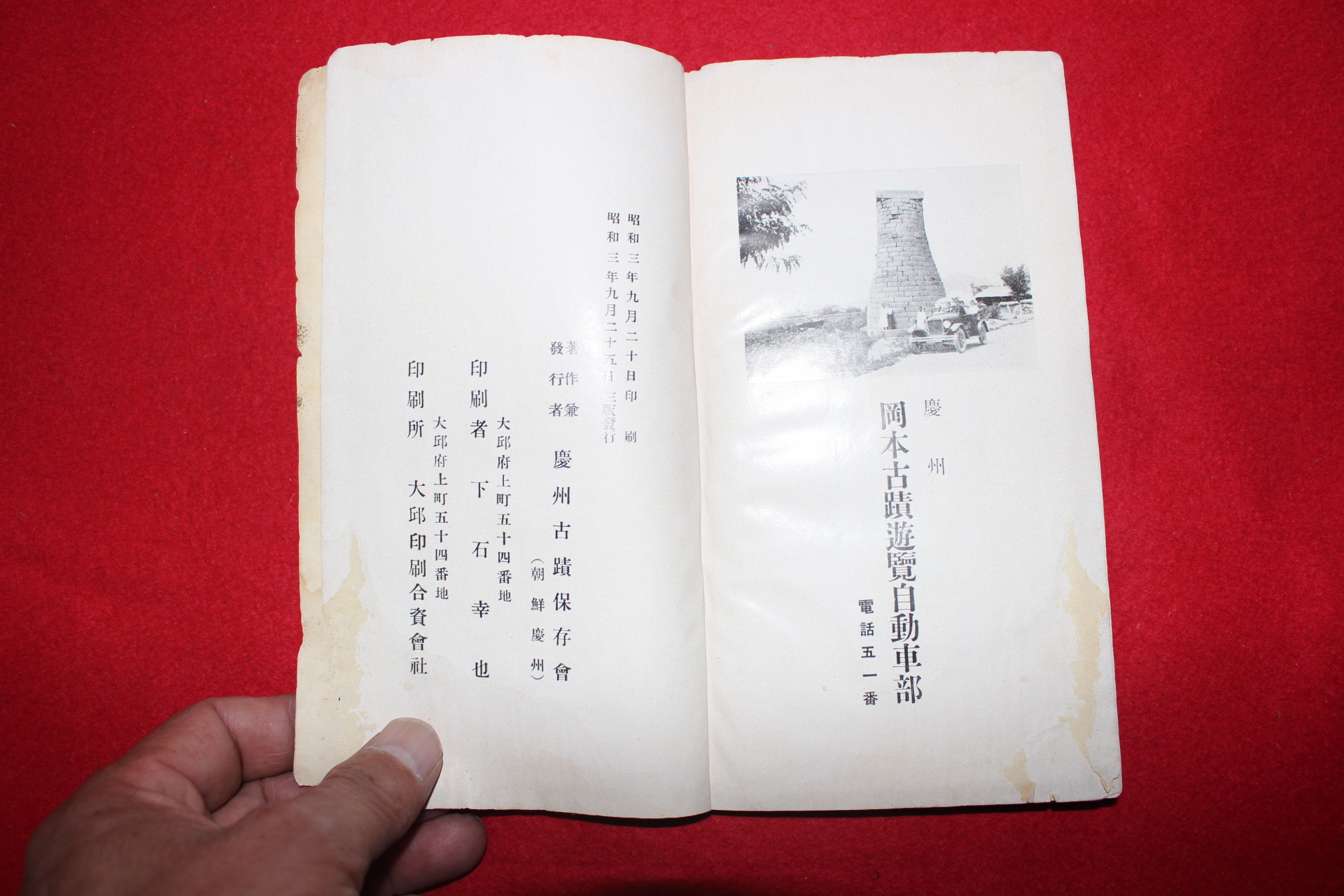 1928년 신라구도 경주고적안내(慶州古跡案內)