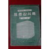 1976년 표준강의록 고등 1권