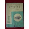 1972년 조성도 충무공독본