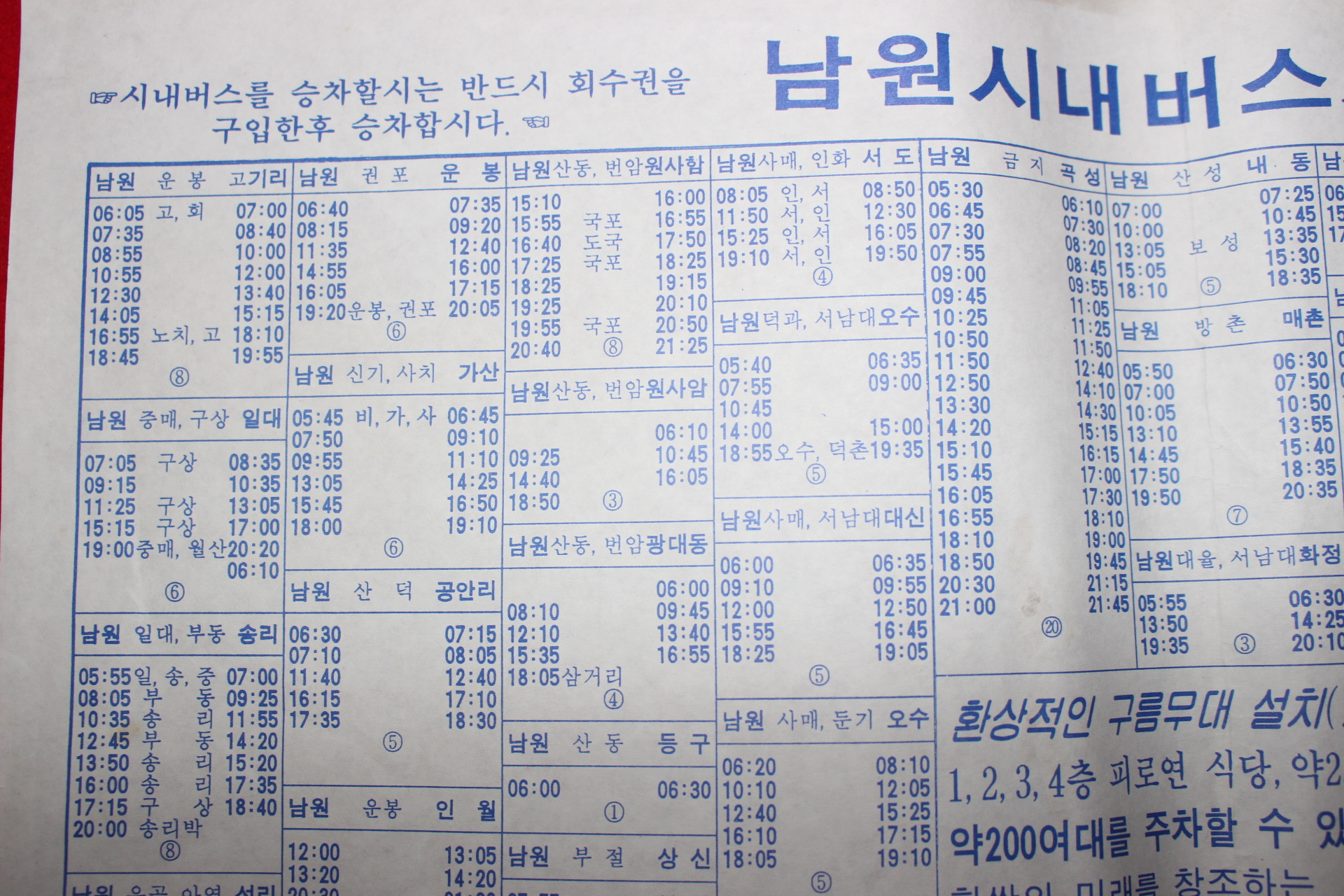 1994년 남원 시내버스시간표