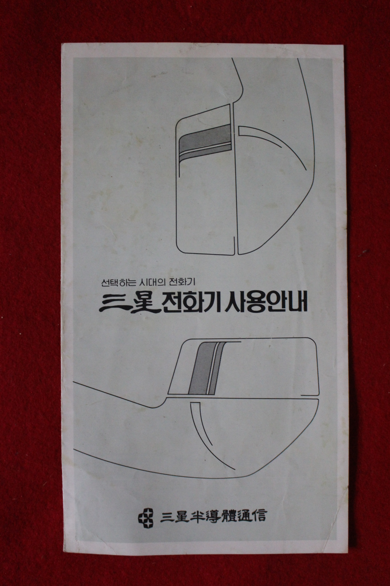 근대 삼성전화기 팜플렛