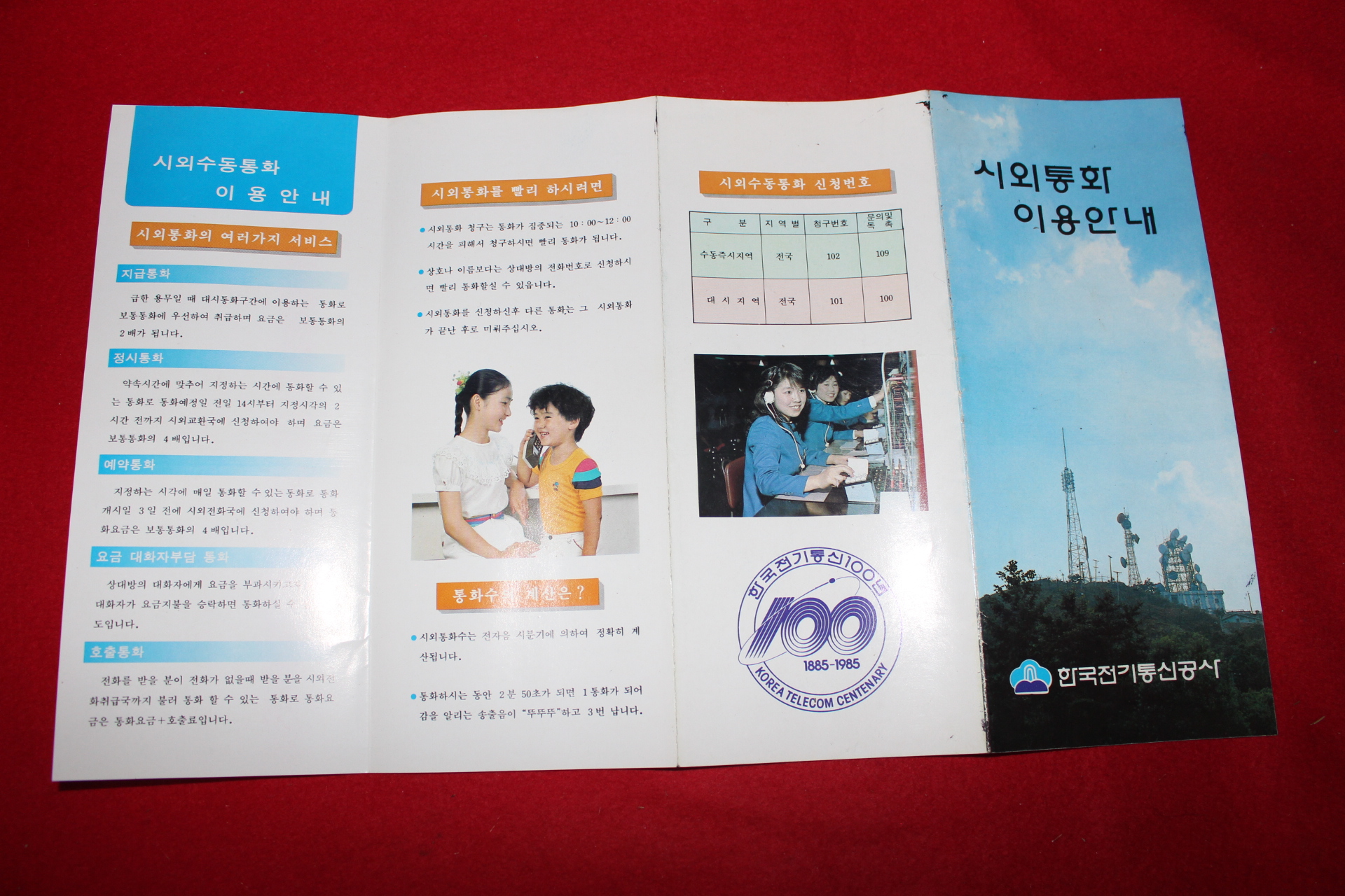 1985년 한국전기통신공사 시외통화이용안내 팜플렛