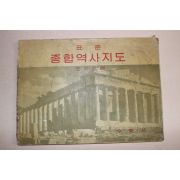 1962년 조좌호편 표준 종합역사지도