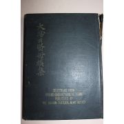 1958년 대한의 현모선집 제1집