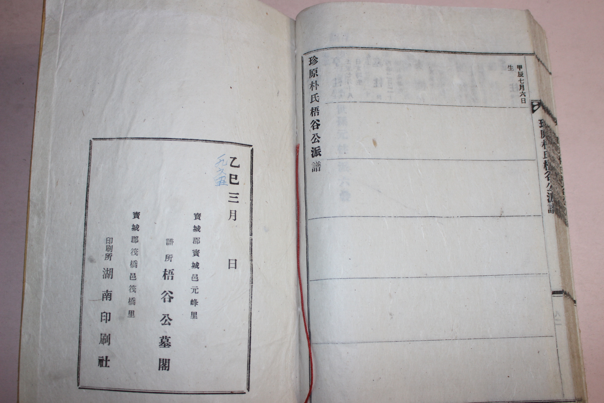연활자본 진원박씨오곡공파보(珍原朴氏梧谷公派譜) 1책완질