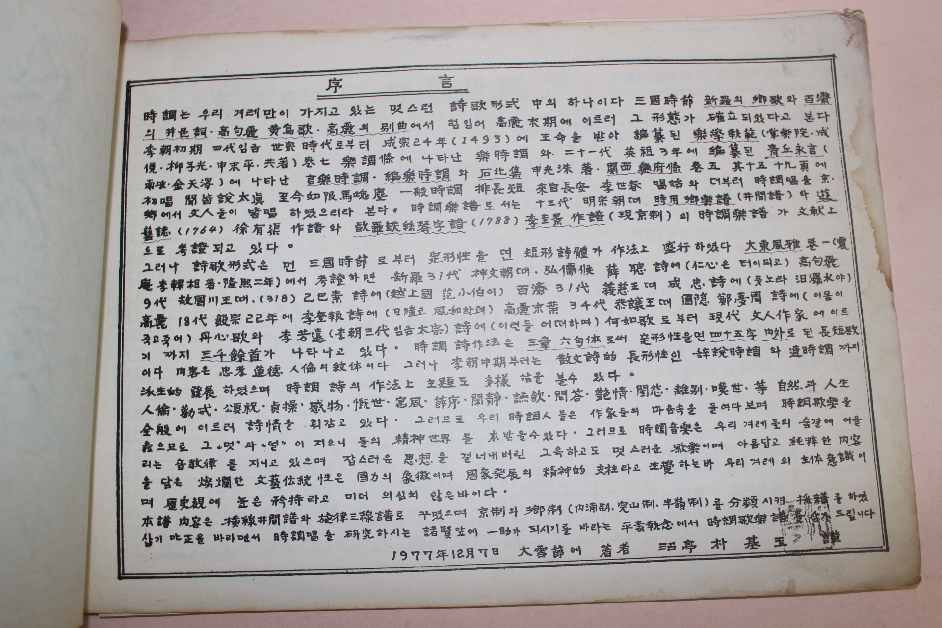 1977년 박기옥 시조가악보