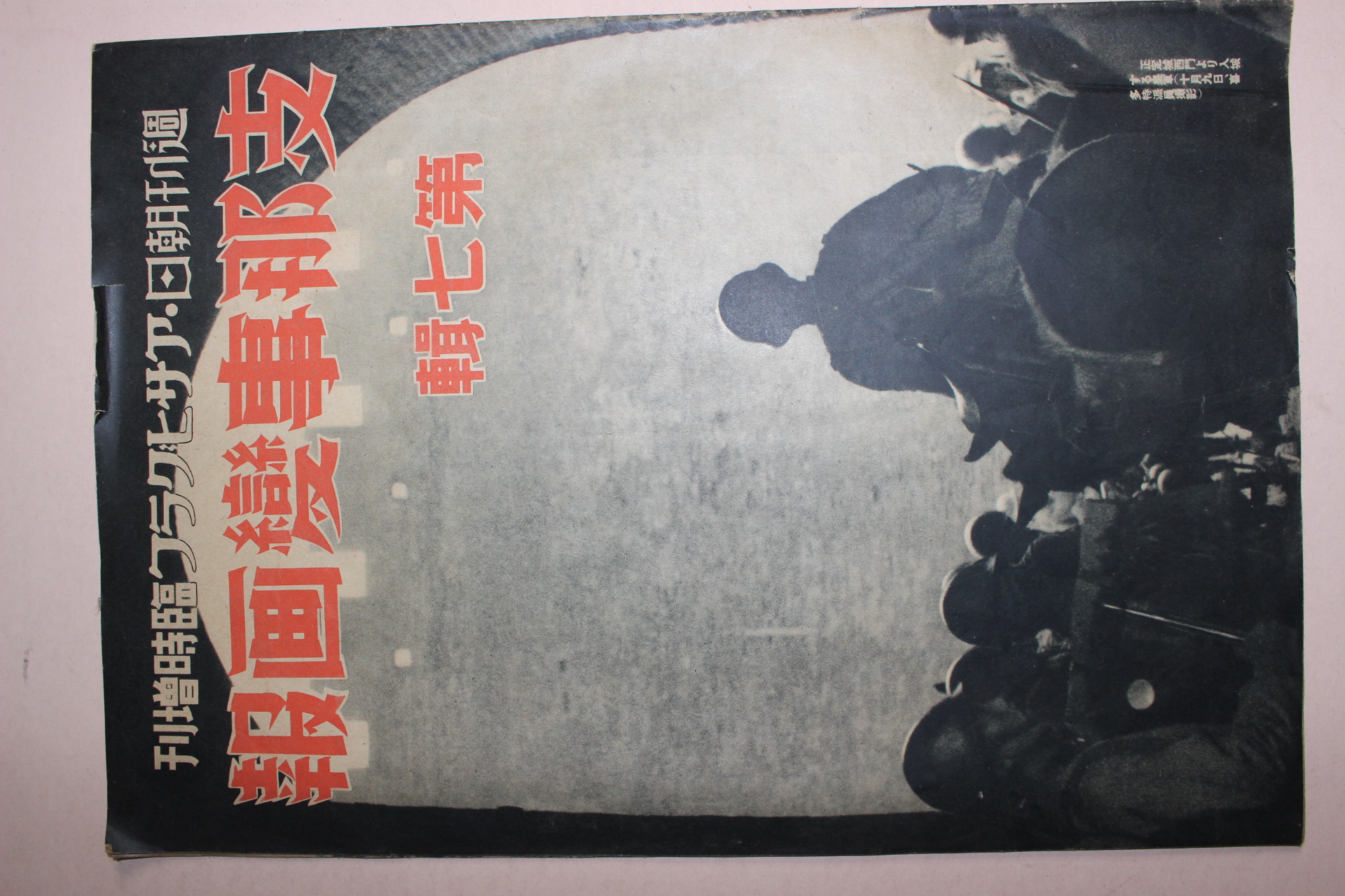 1937년 日本刊 지나사변화보(支那事變畵報) 제7집