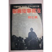 1937년 日本刊 지나사변화보(支那事變畵報) 제7집