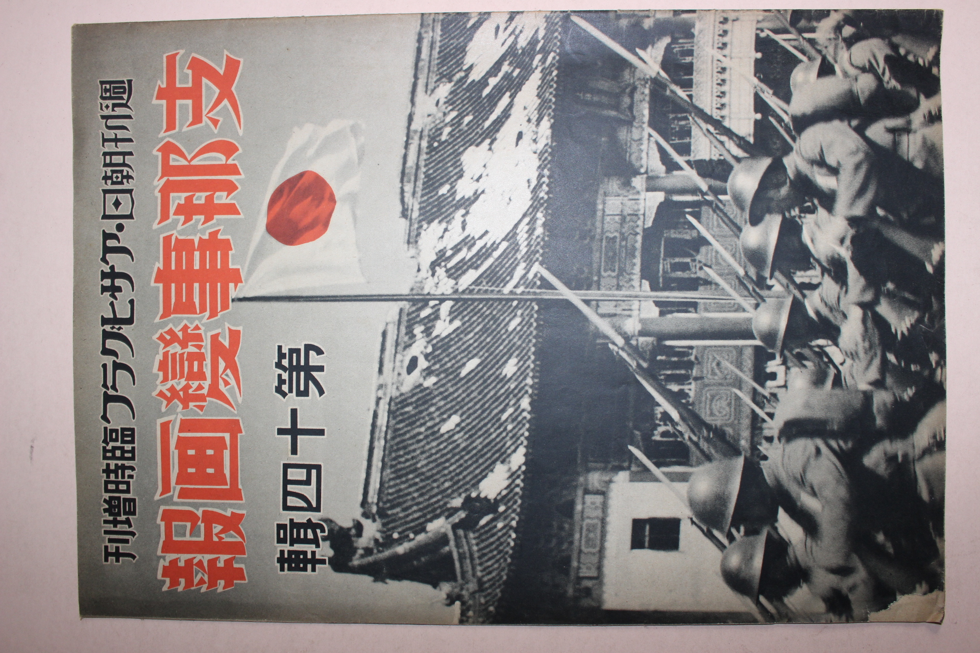 1938년 日本刊 지나사변화보(支那事變畵報) 제14집