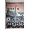 1938년 日本刊 지나사변화보(支那事變畵報) 제14집
