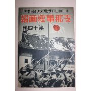 1938년 日本刊 지나사변화보(支那事變畵報) 제14집