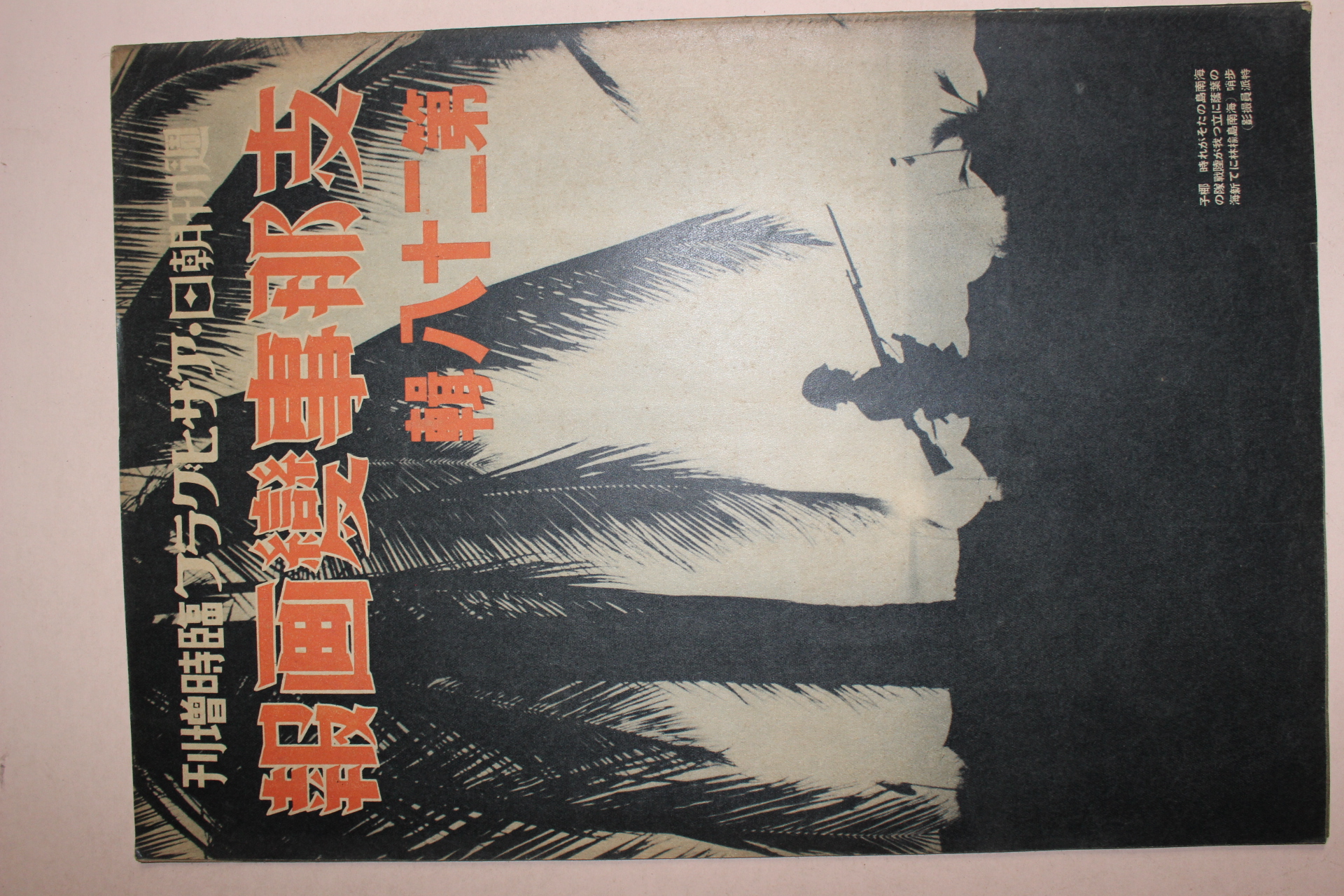 1939년 日本刊 지나사변화보(支那事變畵報) 제28집