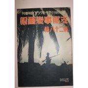 1939년 日本刊 지나사변화보(支那事變畵報) 제28집