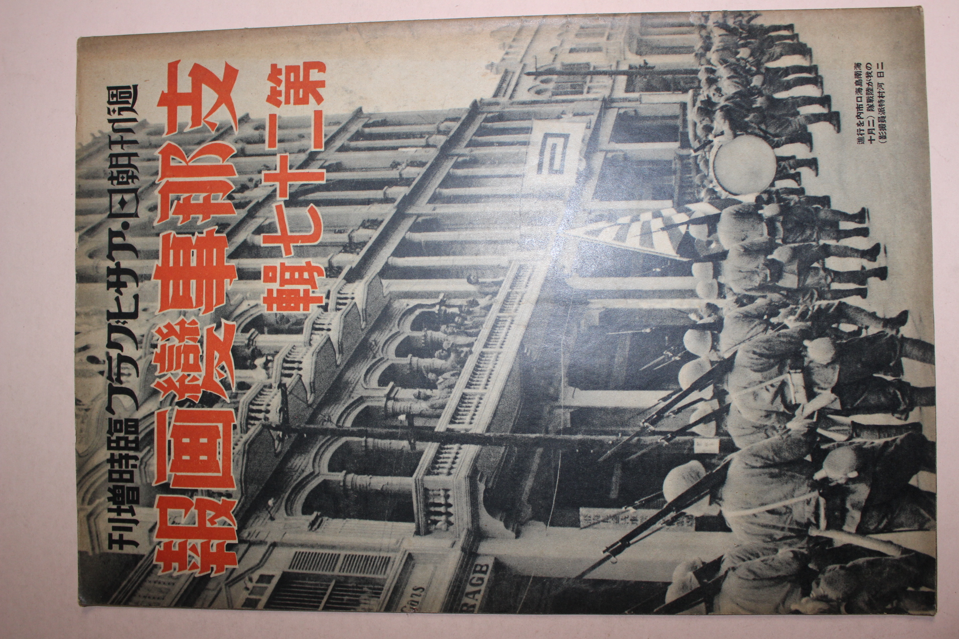 1939년 日本刊 지나사변화보(支那事變畵報) 제27집