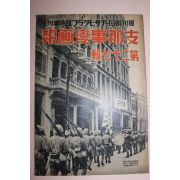 1939년 日本刊 지나사변화보(支那事變畵報) 제27집