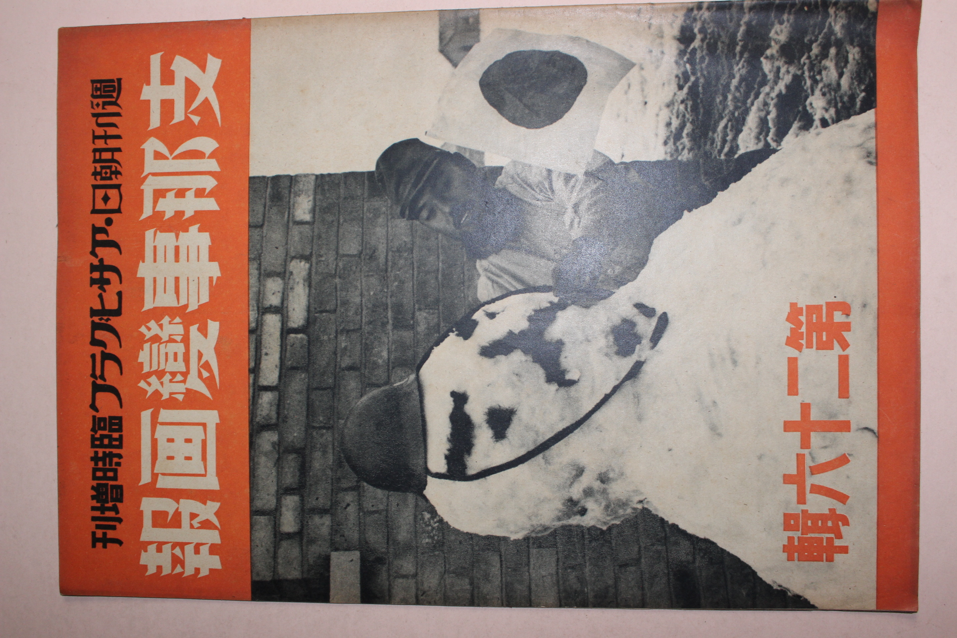 1939년 日本刊 지나사변화보(支那事變畵報) 제26집