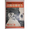 1939년 日本刊 지나사변화보(支那事變畵報) 제26집