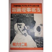 1939년 日本刊 지나사변화보(支那事變畵報) 제26집