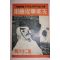 1939년 日本刊 지나사변화보(支那事變畵報) 제26집