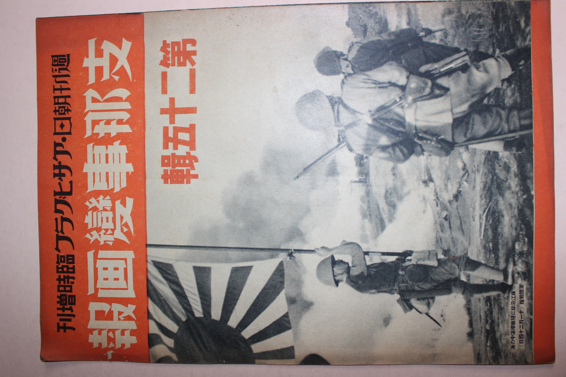 1938년 日本刊 지나사변화보(支那事變畵報) 제25집