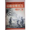 1938년 日本刊 지나사변화보(支那事變畵報) 제25집